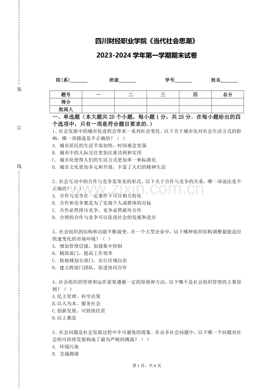 四川财经职业学院《当代社会思潮》2023-2024学年第一学期期末试卷.doc_第1页