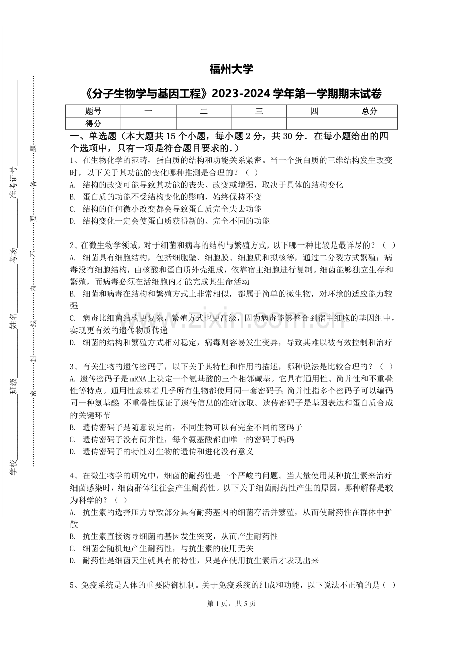 福州大学《分子生物学与基因工程》2023-2024学年第一学期期末试卷.doc_第1页