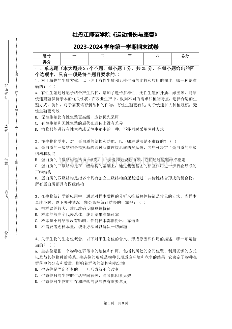 牡丹江师范学院《运动损伤与康复》2023-2024学年第一学期期末试卷.doc_第1页