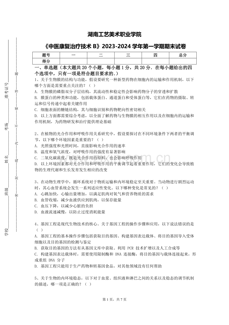 湖南工艺美术职业学院《中医康复治疗技术B》2023-2024学年第一学期期末试卷.doc_第1页