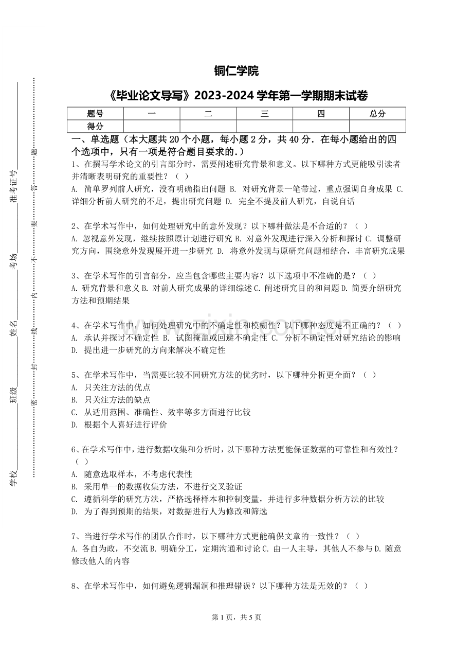 铜仁学院《毕业论文导写》2023-2024学年第一学期期末试卷.doc_第1页