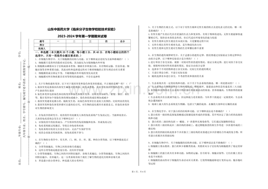 山东中医药大学《临床分子生物学检验技术实验》2023-2024学年第一学期期末试卷.doc_第1页