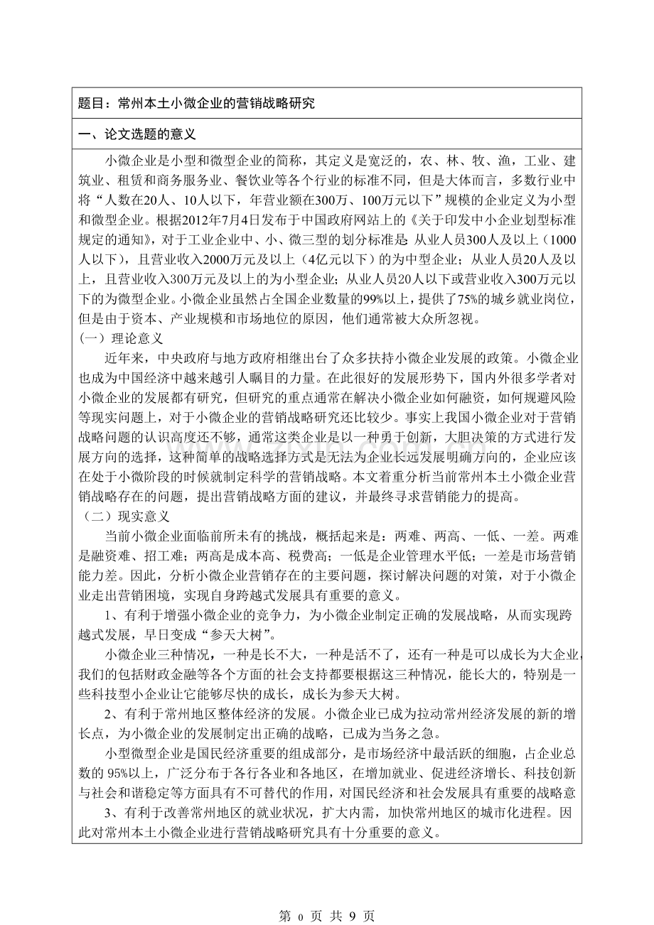 常州本土小微企业的营销战略研究开题报告.doc_第2页