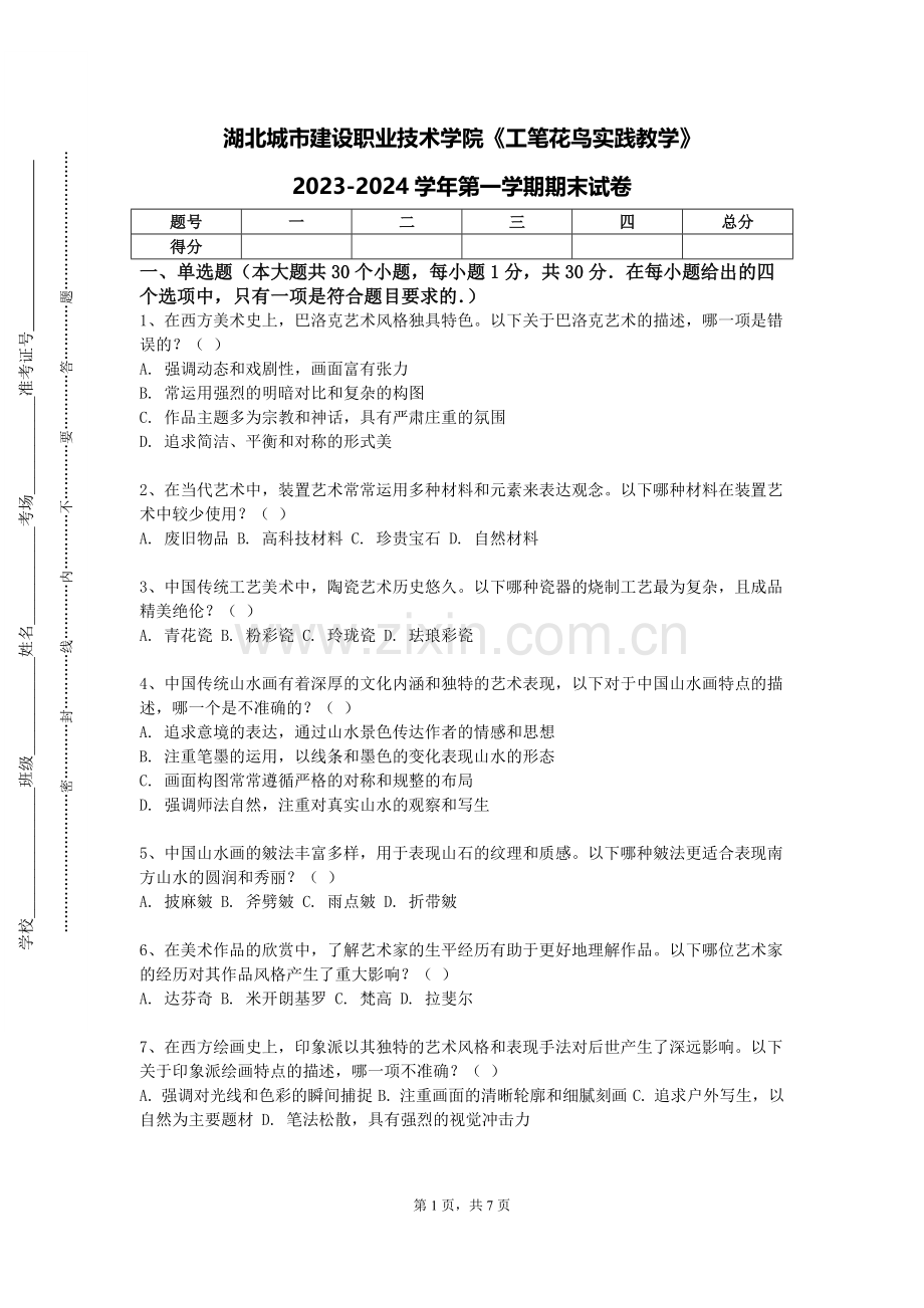 湖北城市建设职业技术学院《工笔花鸟实践教学》2023-2024学年第一学期期末试卷.doc_第1页