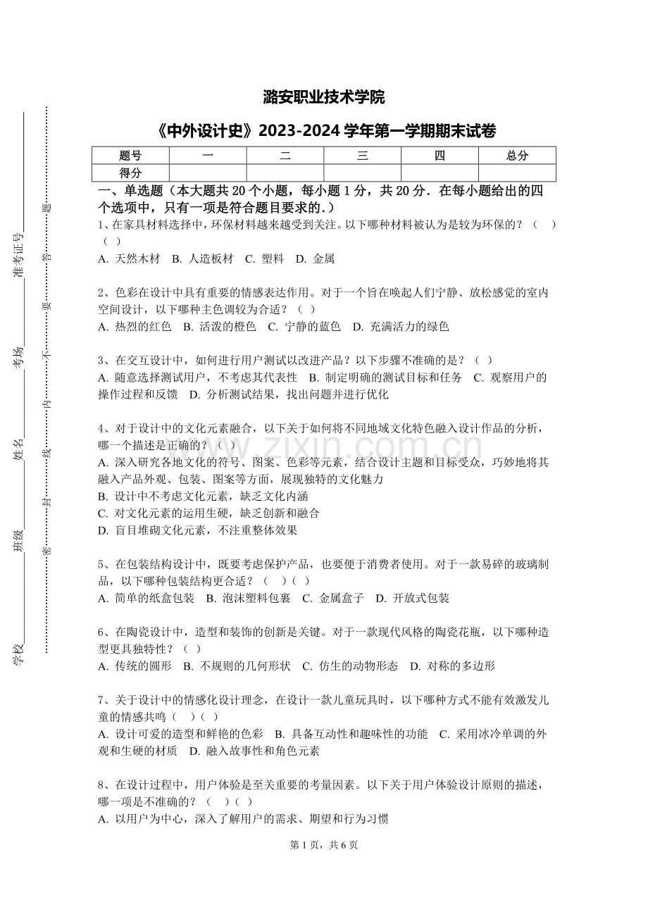 潞安职业技术学院《中外设计史》2023-2024学年第一学期期末试卷.doc_第1页