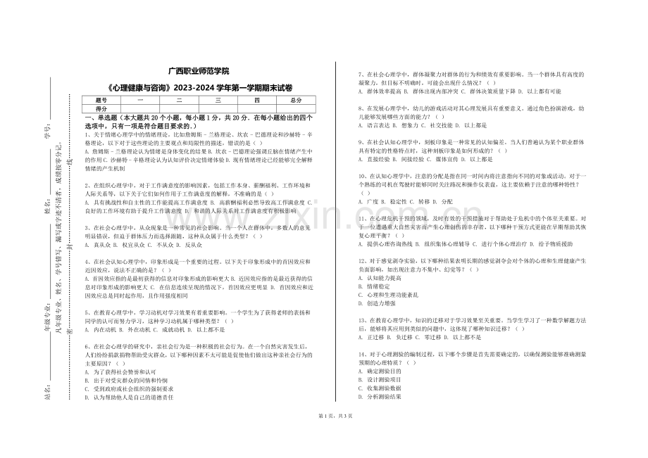 广西职业师范学院《心理健康与咨询》2023-2024学年第一学期期末试卷.doc_第1页