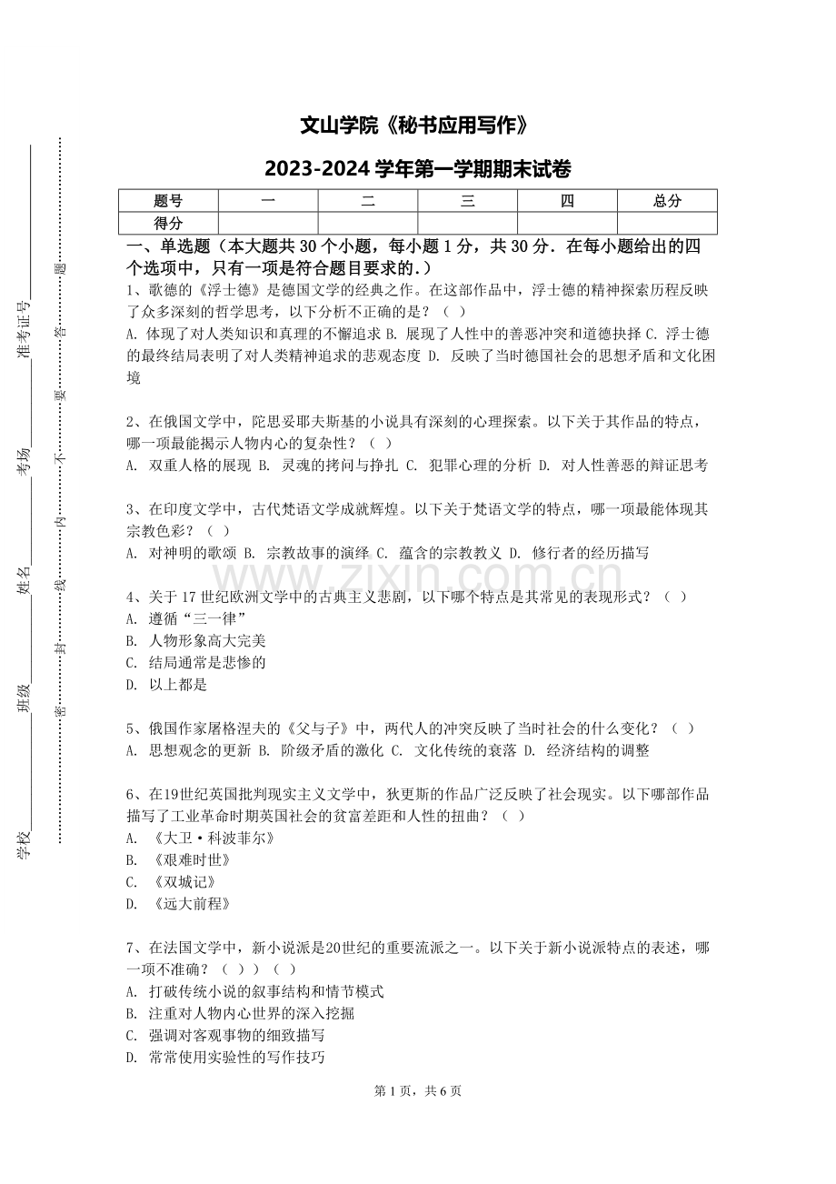 文山学院《秘书应用写作》2023-2024学年第一学期期末试卷.doc_第1页