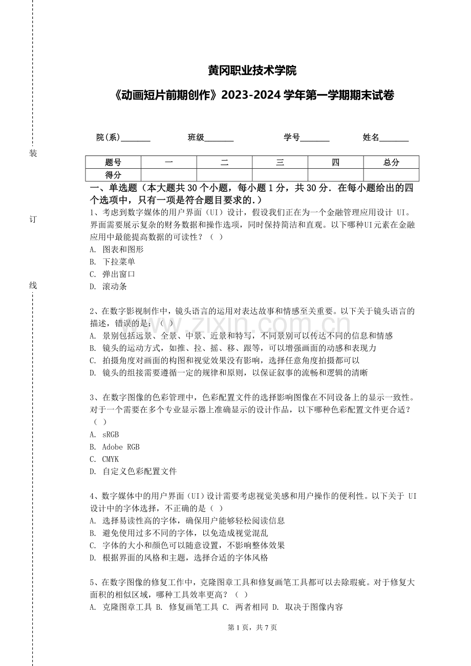 黄冈职业技术学院《动画短片前期创作》2023-2024学年第一学期期末试卷.doc_第1页