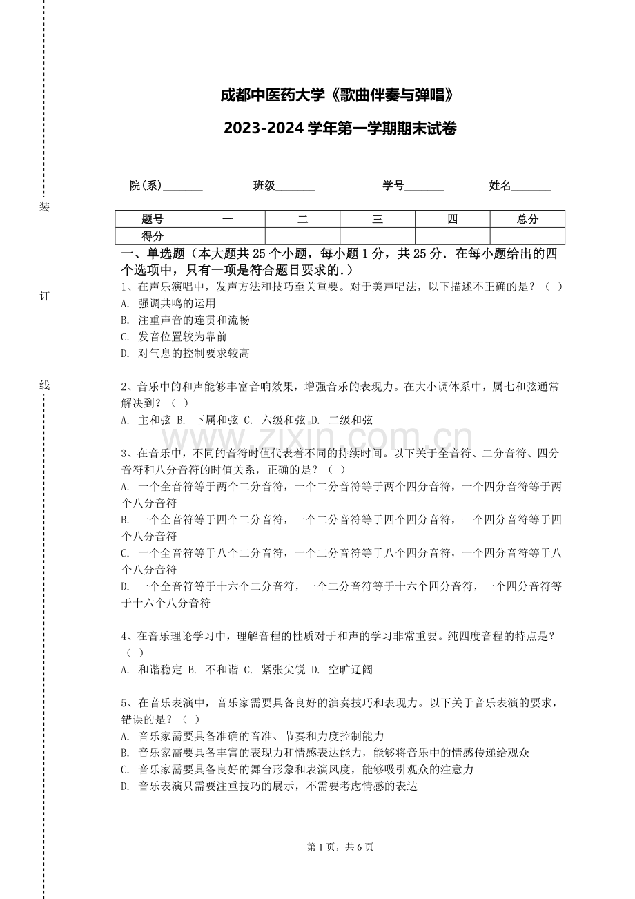 成都中医药大学《歌曲伴奏与弹唱》2023-2024学年第一学期期末试卷.doc_第1页