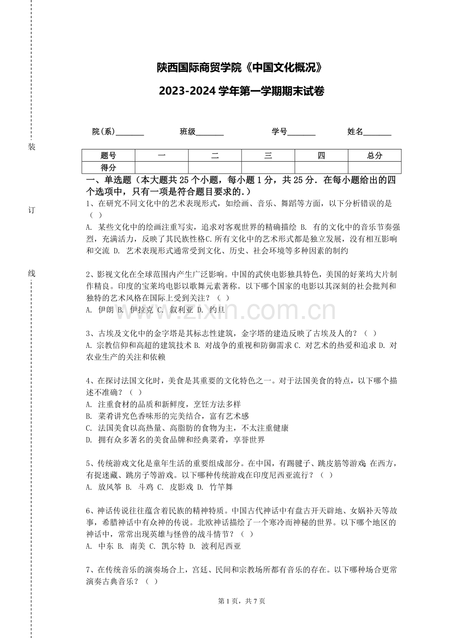 陕西国际商贸学院《中国文化概况》2023-2024学年第一学期期末试卷.doc_第1页