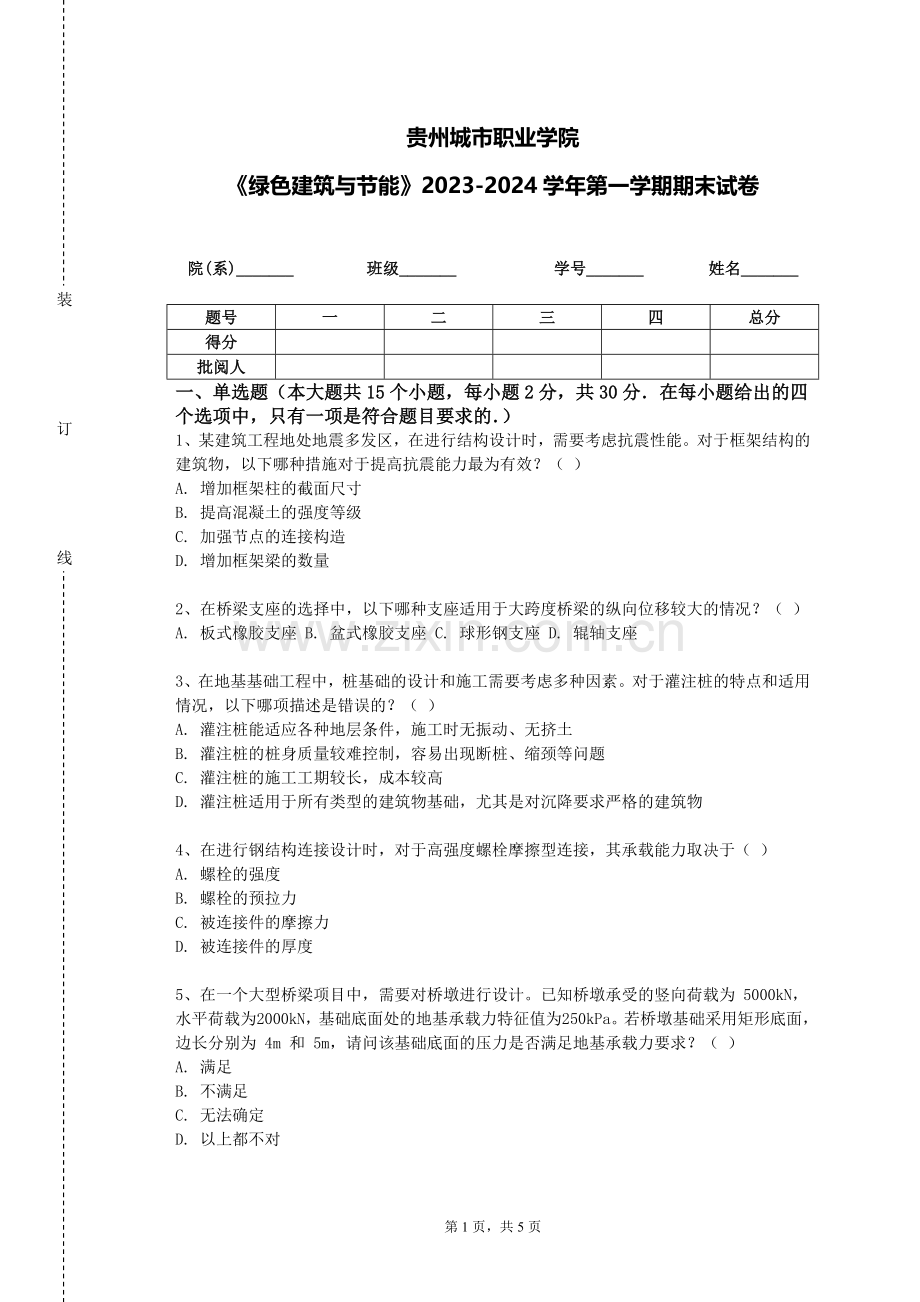 贵州城市职业学院《绿色建筑与节能》2023-2024学年第一学期期末试卷.doc_第1页