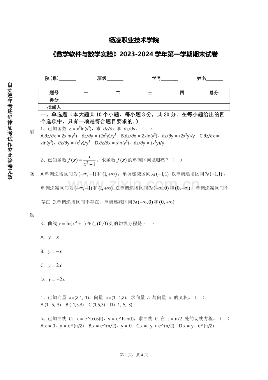 杨凌职业技术学院《数学软件与数学实验》2023-2024学年第一学期期末试卷.doc_第1页