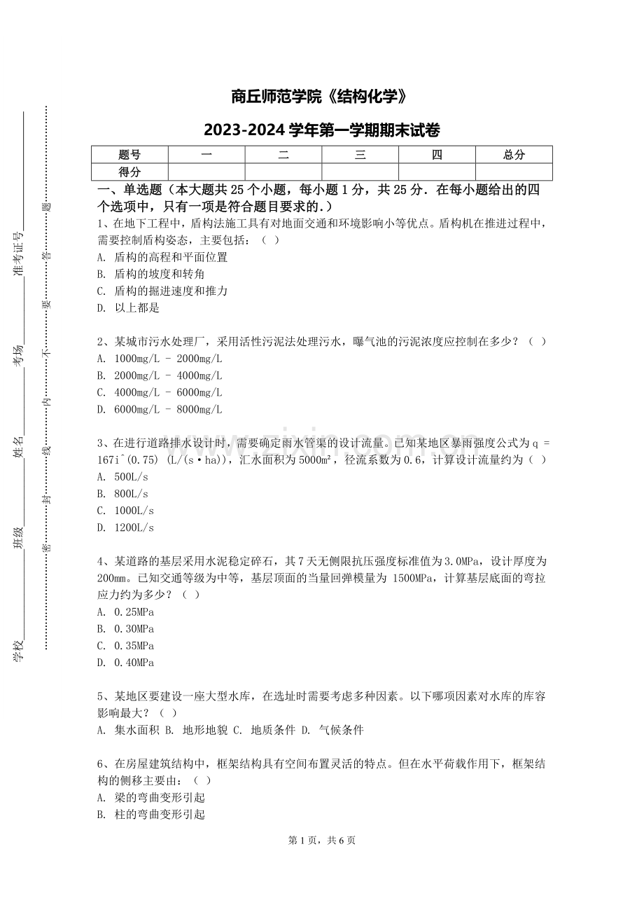 商丘师范学院《结构化学》2023-2024学年第一学期期末试卷.doc_第1页