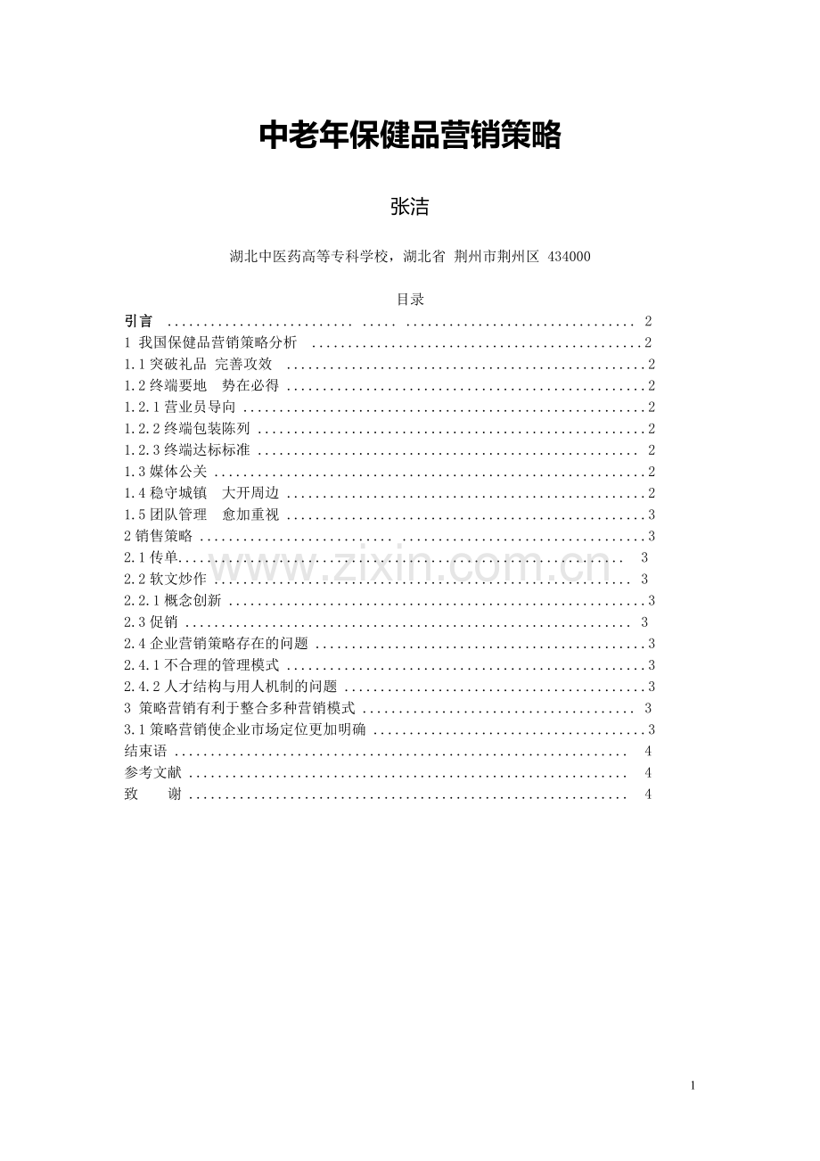 医药营销专业毕业论文.doc_第1页