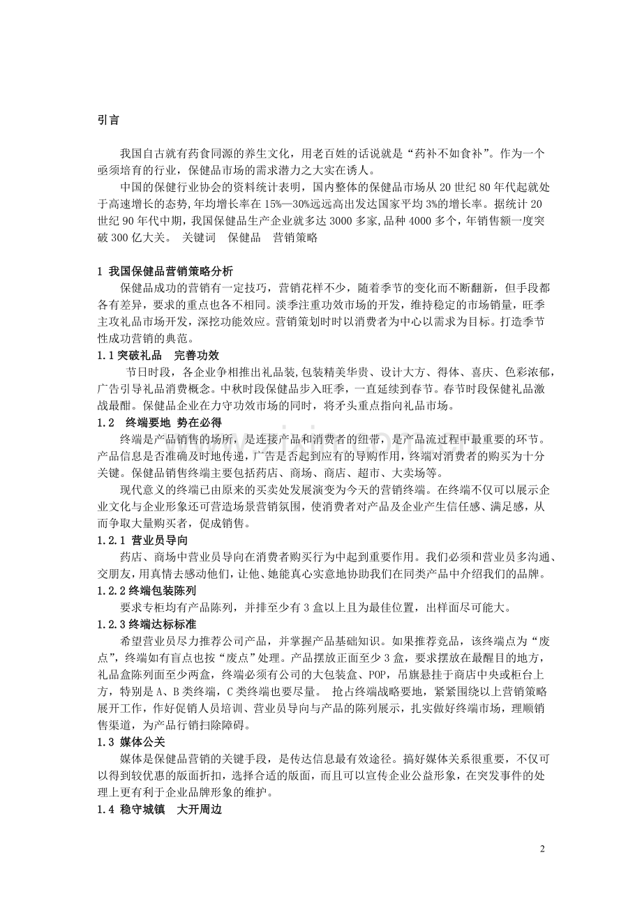 医药营销专业毕业论文.doc_第2页