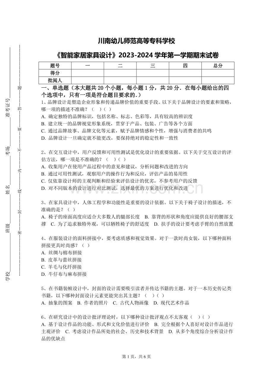 川南幼儿师范高等专科学校《智能家居家具设计》2023-2024学年第一学期期末试卷.doc_第1页
