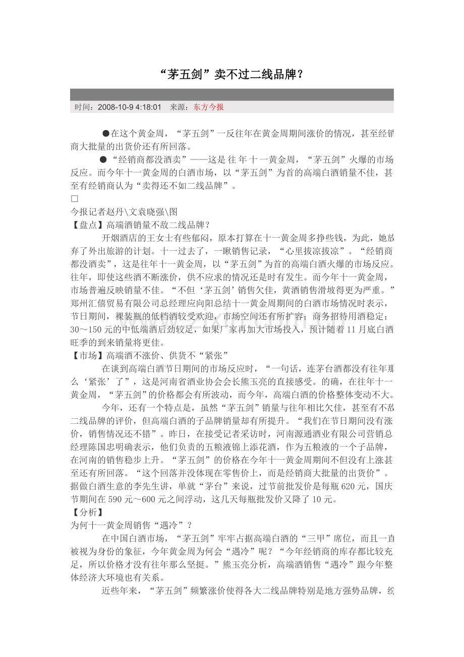 “茅五剑”卖不过二线品牌？.doc_第1页
