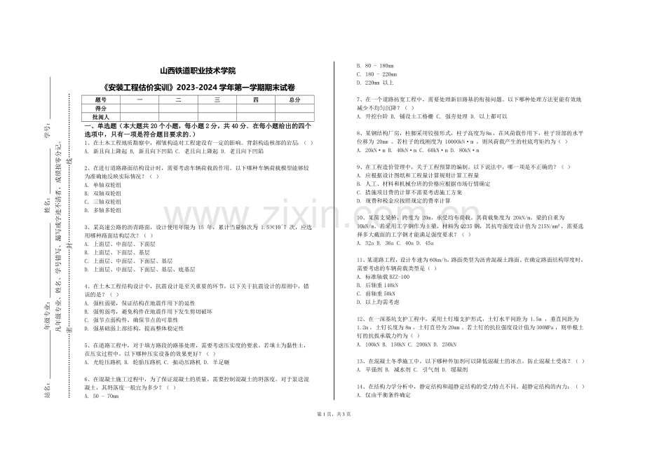 山西铁道职业技术学院《安装工程估价实训》2023-2024学年第一学期期末试卷.doc_第1页
