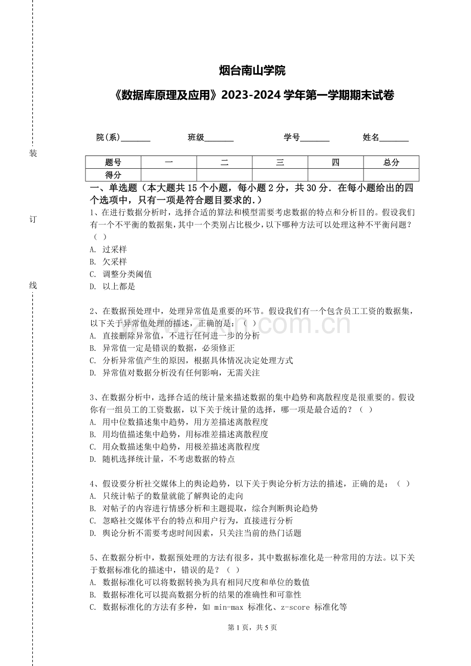 烟台南山学院《数据库原理及应用》2023-2024学年第一学期期末试卷.doc_第1页