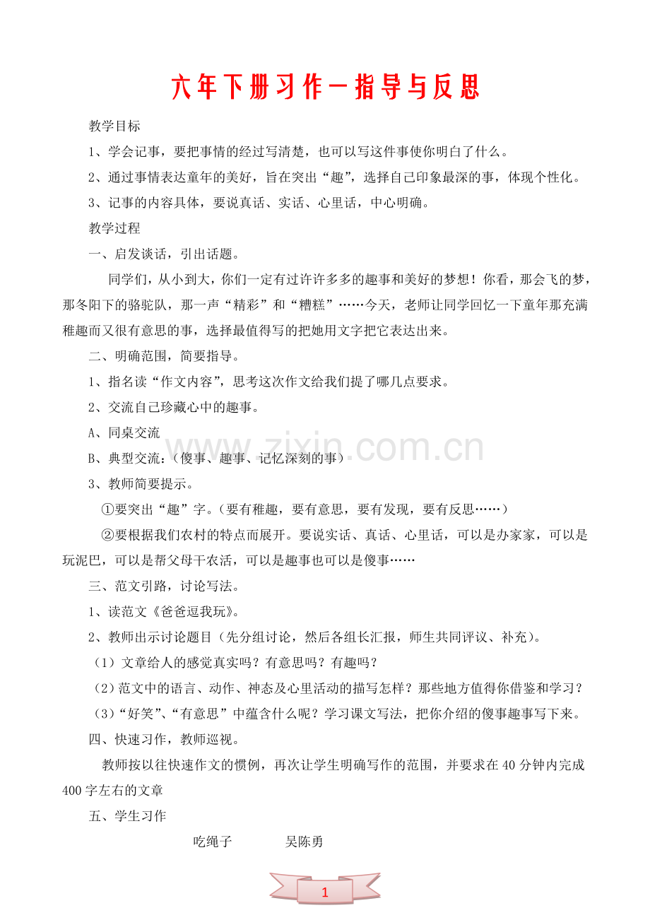 六年下册习作一指导与反思.doc_第1页