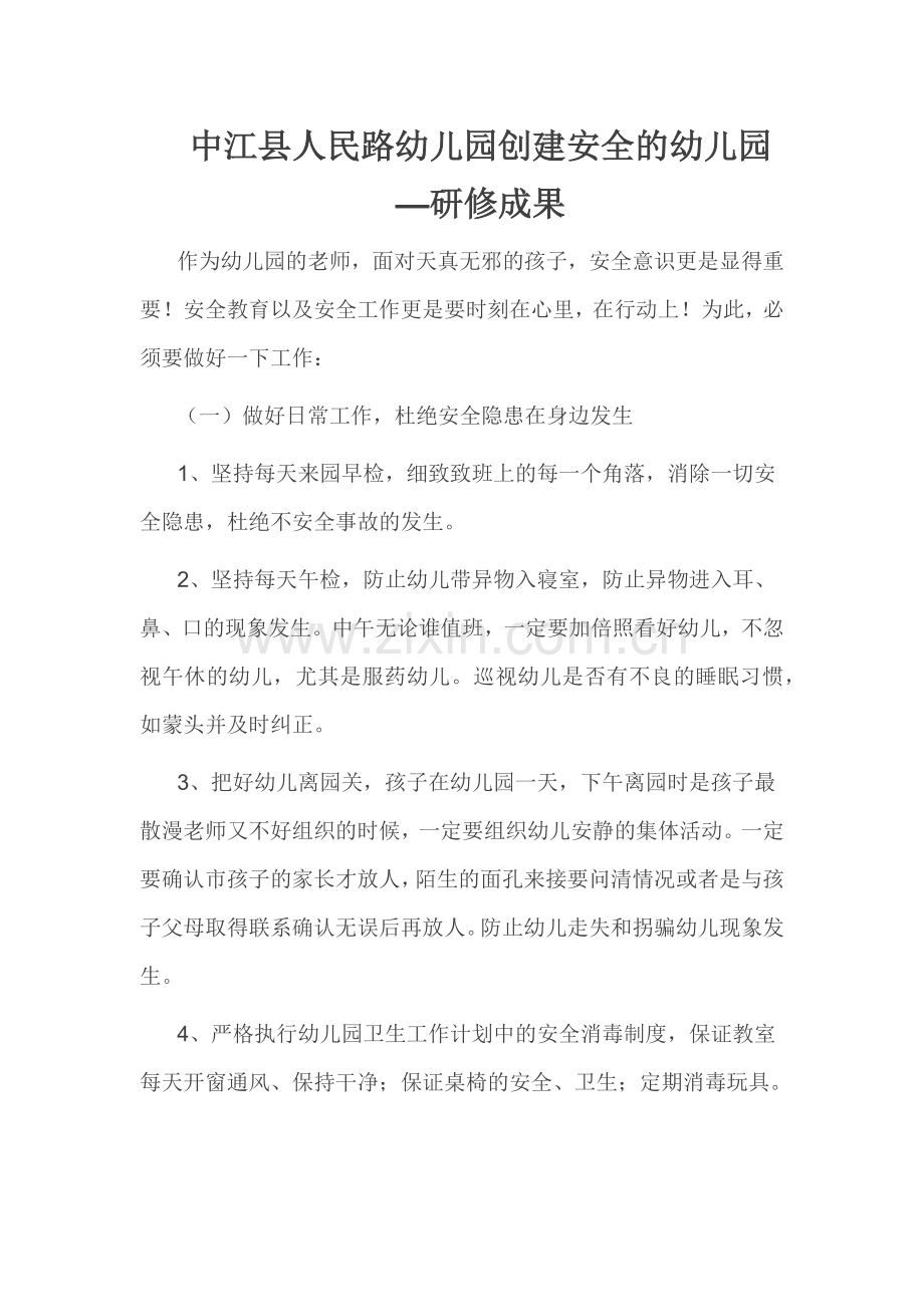 中江县人民路幼儿园创建安全的幼儿园.docx_第1页