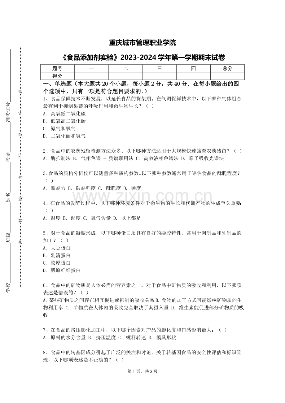 重庆城市管理职业学院《食品添加剂实验》2023-2024学年第一学期期末试卷.doc_第1页