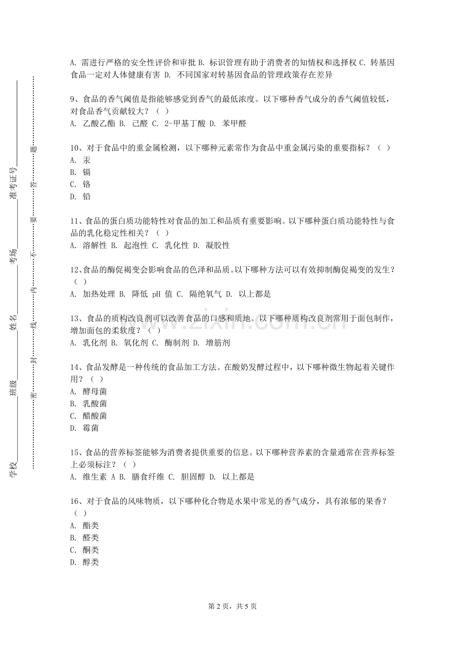 重庆城市管理职业学院《食品添加剂实验》2023-2024学年第一学期期末试卷.doc_第2页