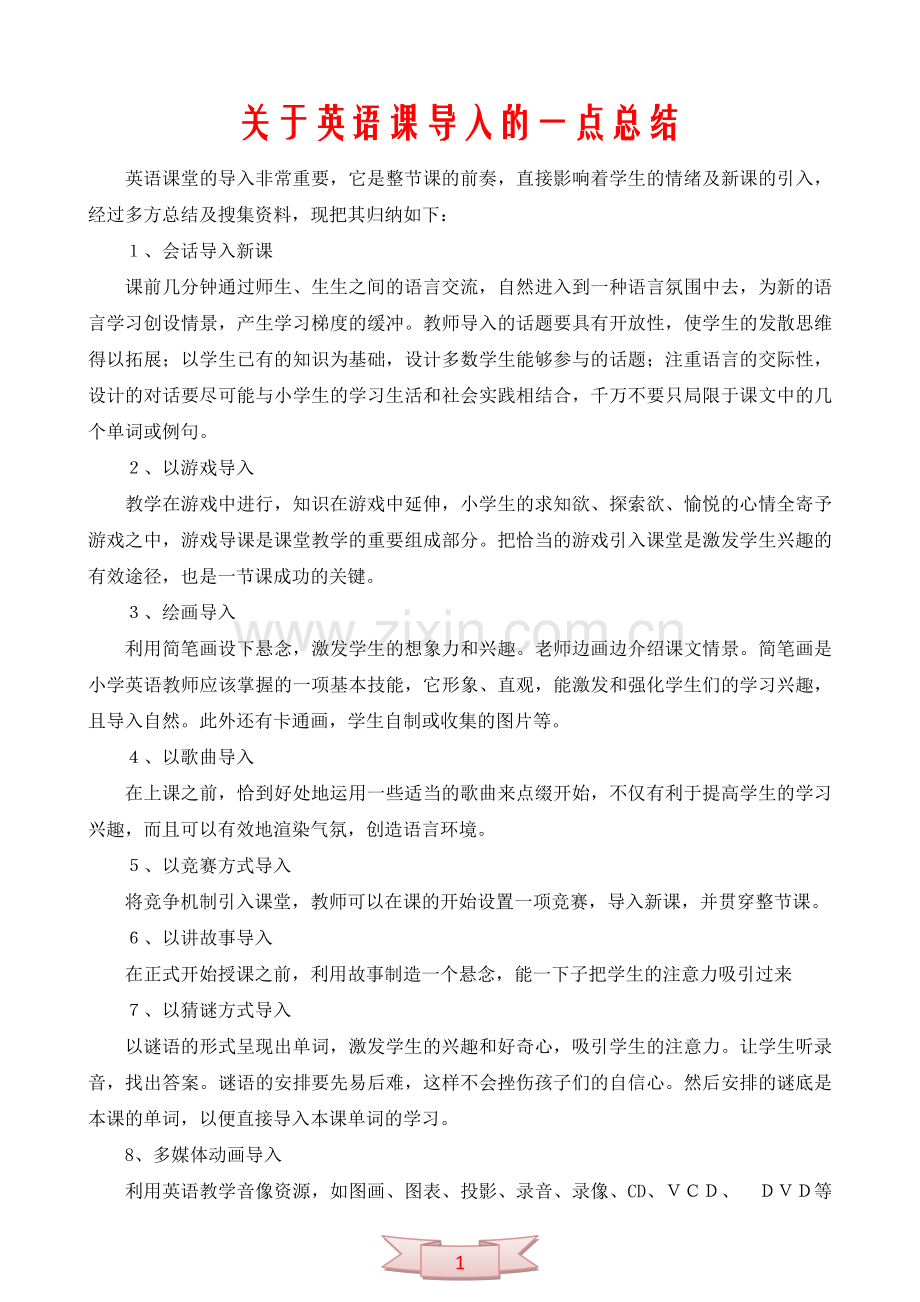 关于英语课导入的一点总结.doc_第1页