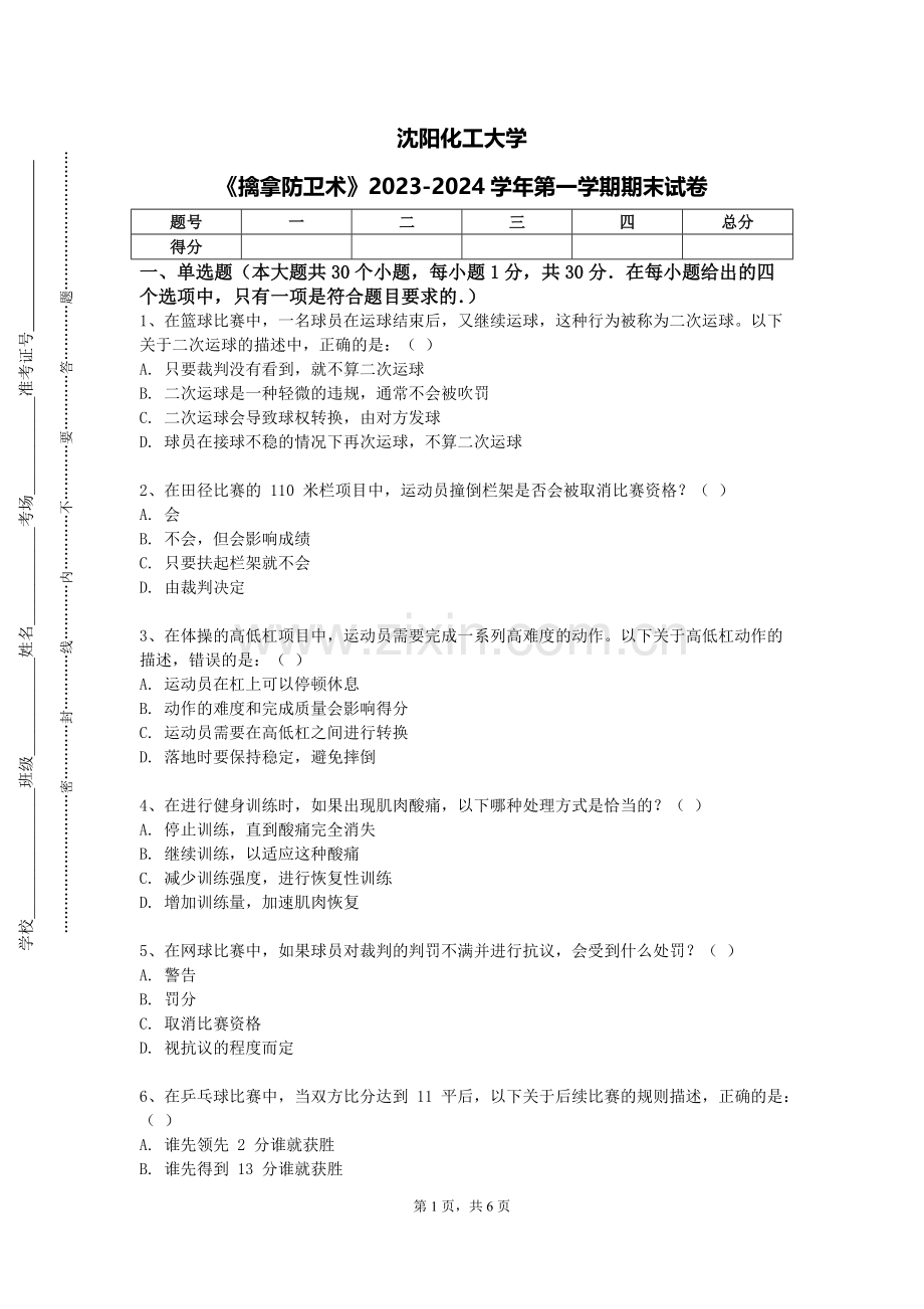 沈阳化工大学《擒拿防卫术》2023-2024学年第一学期期末试卷.doc_第1页
