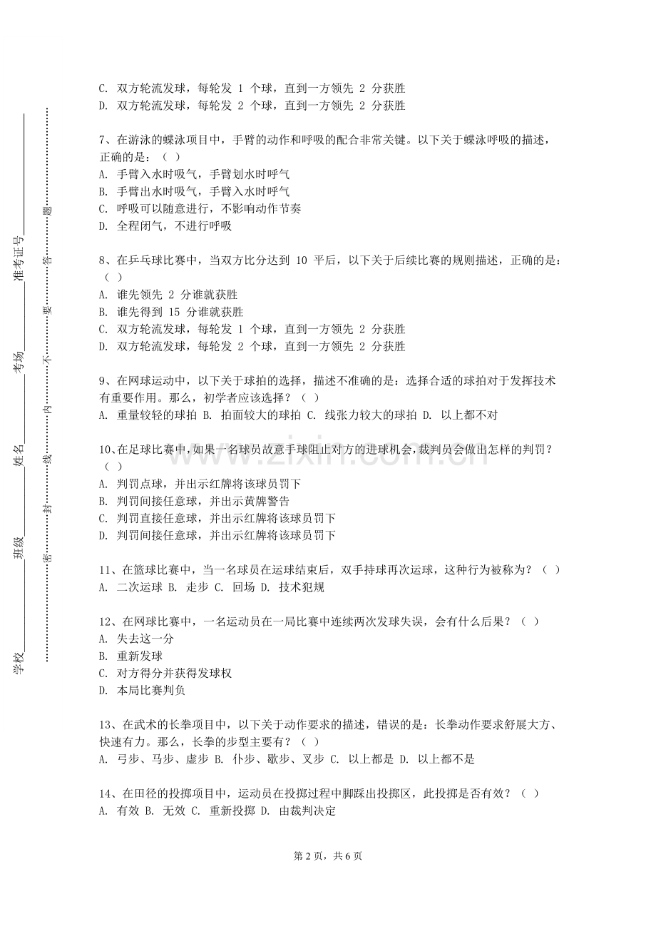 沈阳化工大学《擒拿防卫术》2023-2024学年第一学期期末试卷.doc_第2页