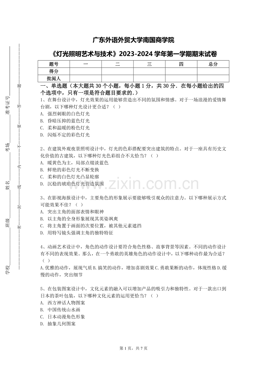 广东外语外贸大学南国商学院《灯光照明艺术与技术》2023-2024学年第一学期期末试卷.doc_第1页