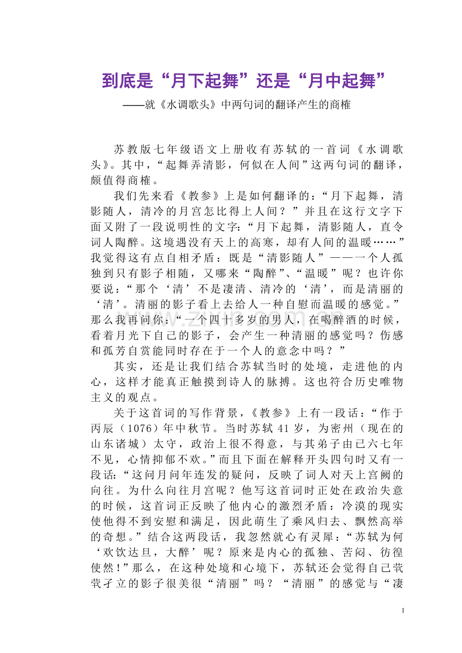 到底是“月下起舞”还是“月中起舞”.doc_第1页
