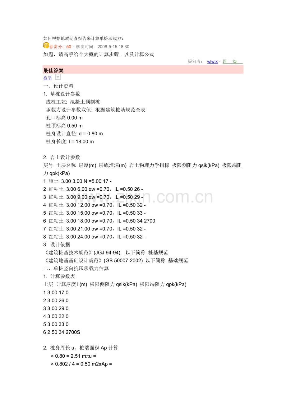 单桩承载力特征值计算.doc_第1页