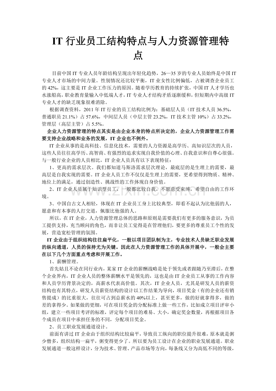 IT行业员工结构特点与人力资源管理特点.doc_第1页