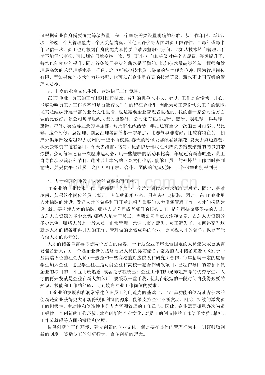 IT行业员工结构特点与人力资源管理特点.doc_第2页