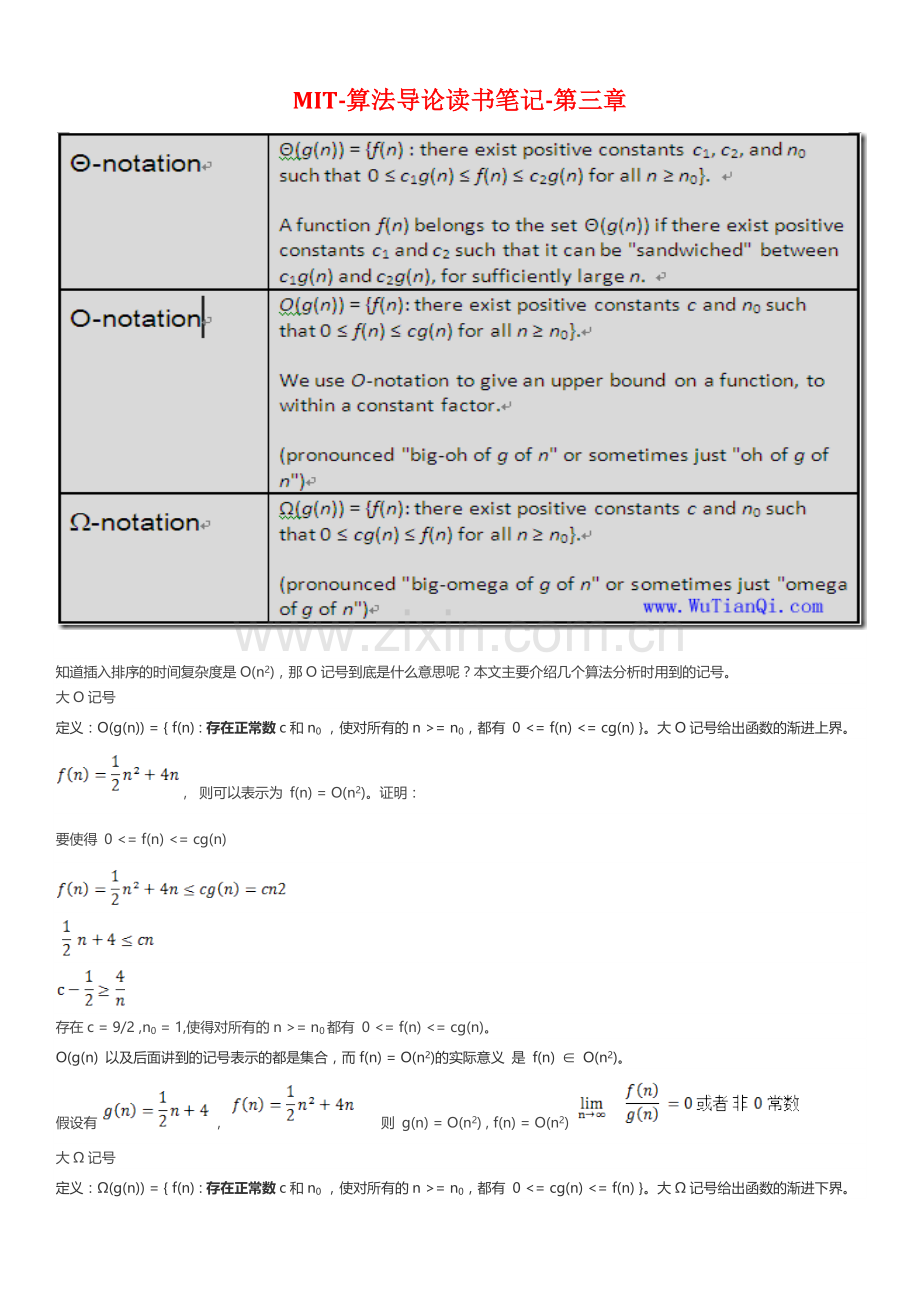 MIT-算法导论读书笔记-第三章.docx_第1页