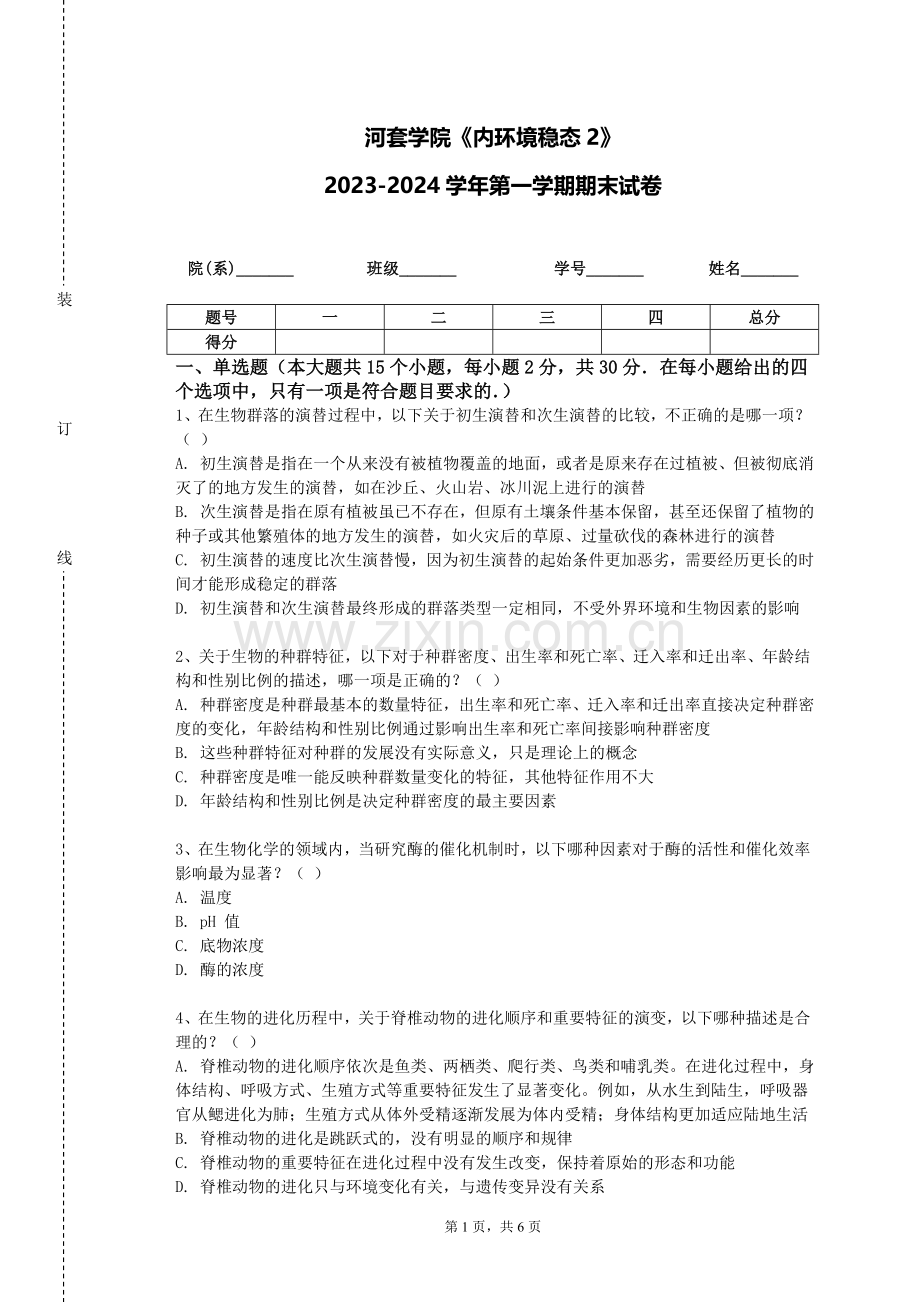 河套学院《内环境稳态2》2023-2024学年第一学期期末试卷.doc_第1页