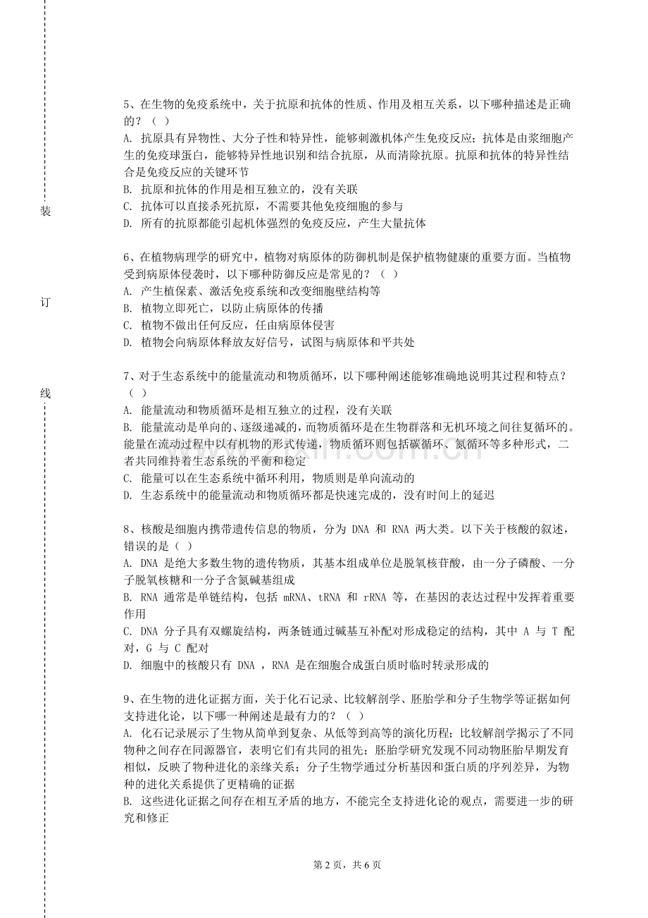 河套学院《内环境稳态2》2023-2024学年第一学期期末试卷.doc_第2页