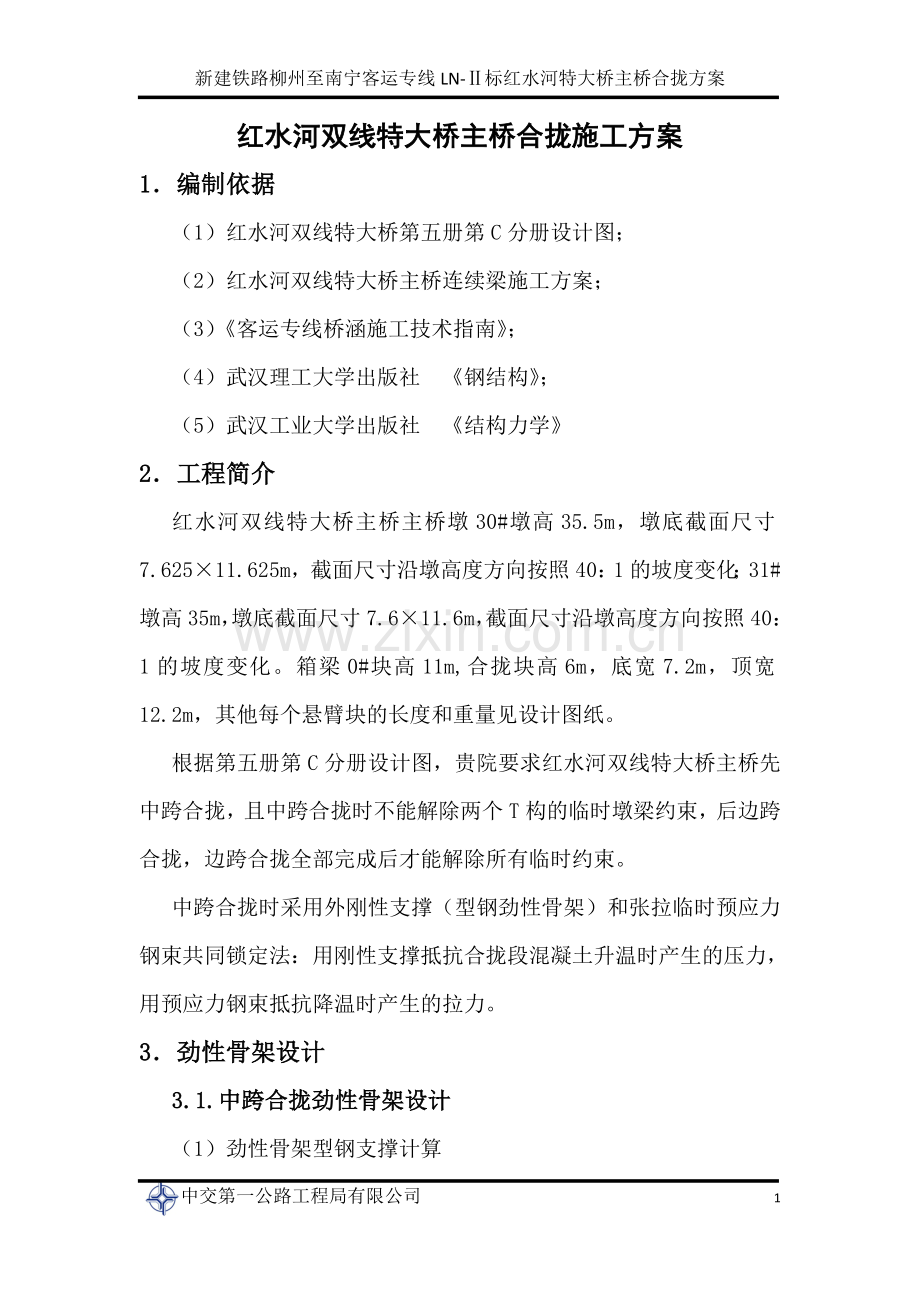 (先中跨再边跨)红水河特大桥主桥合拢劲性骨架计算.doc_第1页