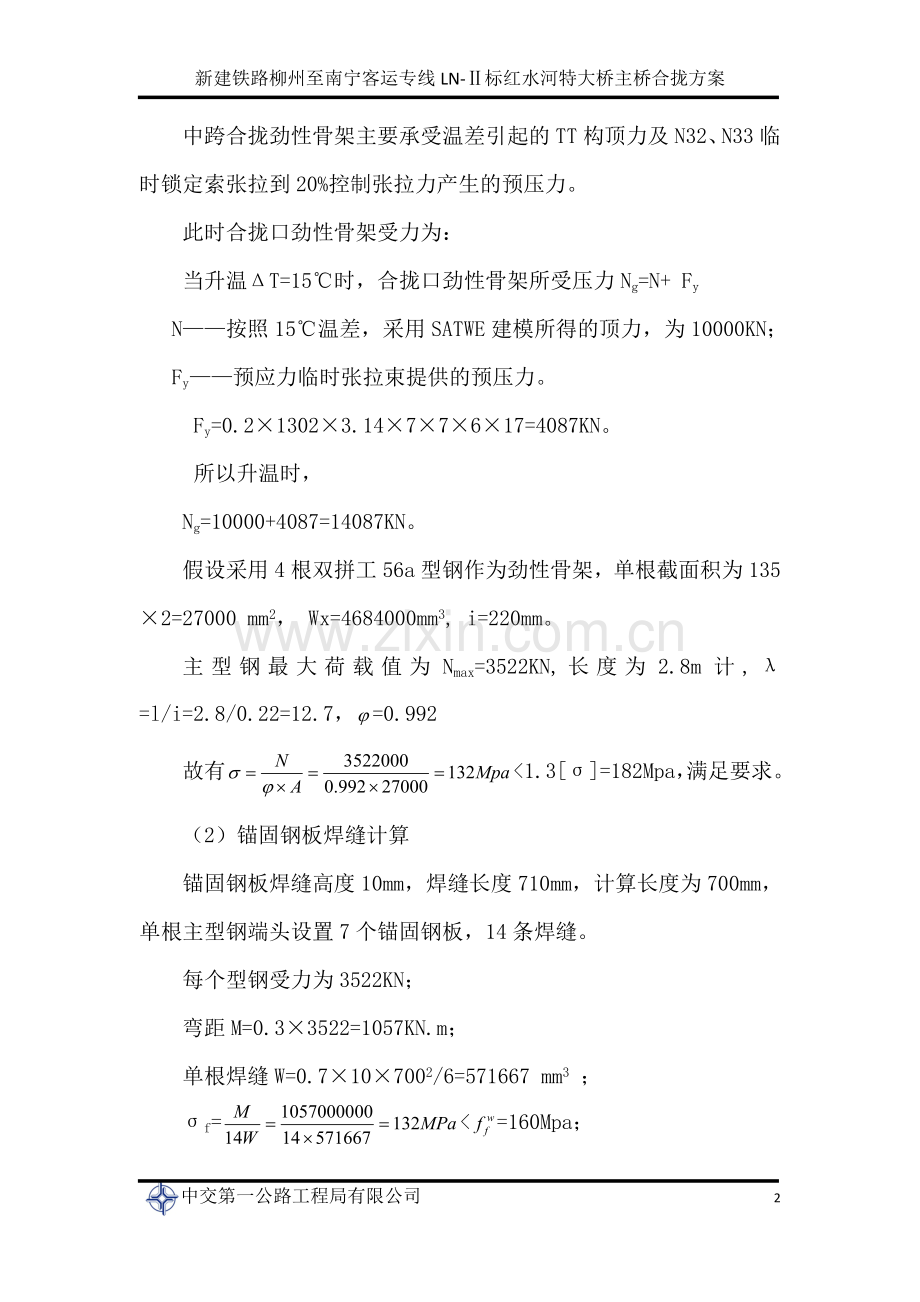 (先中跨再边跨)红水河特大桥主桥合拢劲性骨架计算.doc_第2页
