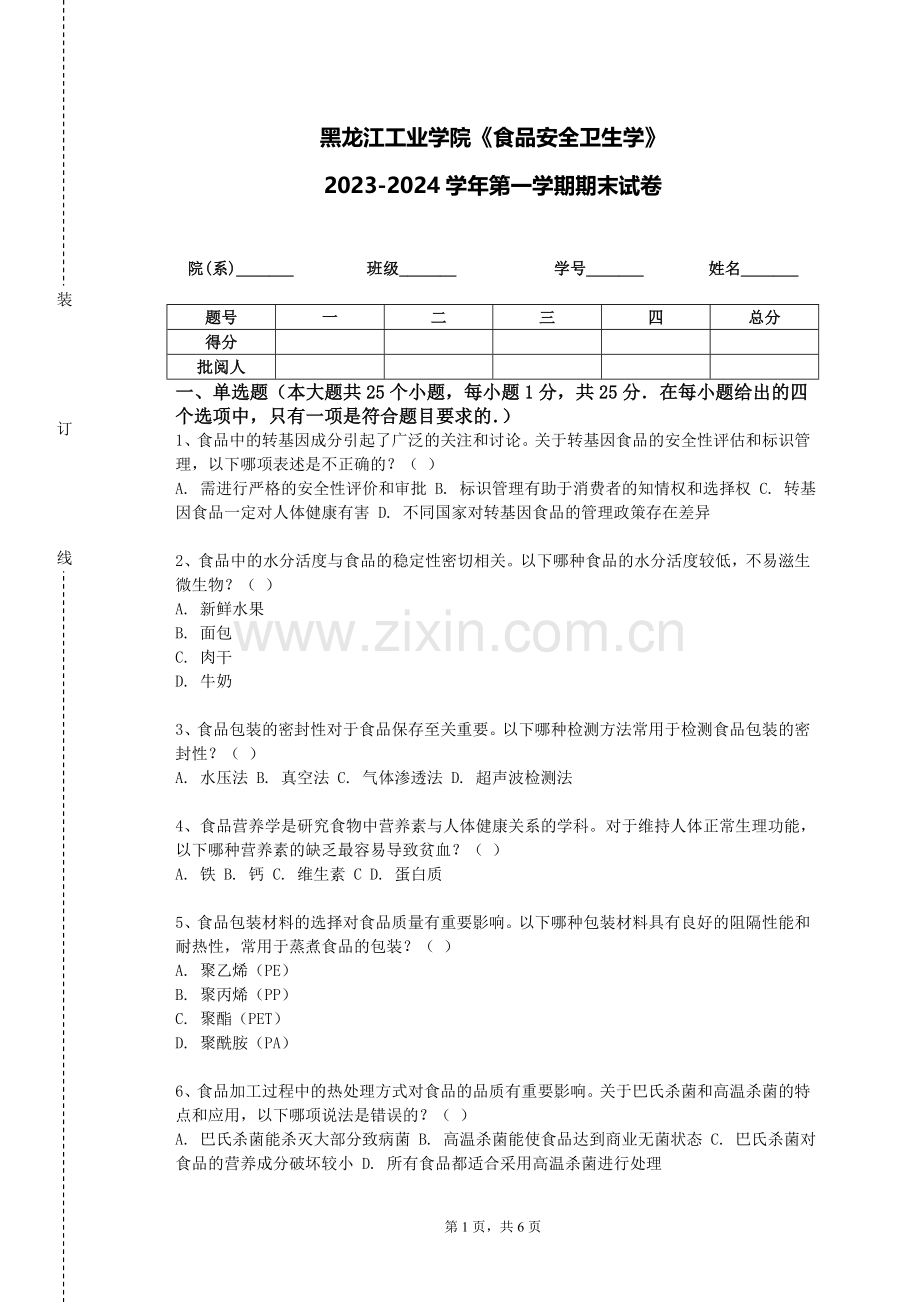 黑龙江工业学院《食品安全卫生学》2023-2024学年第一学期期末试卷.doc_第1页