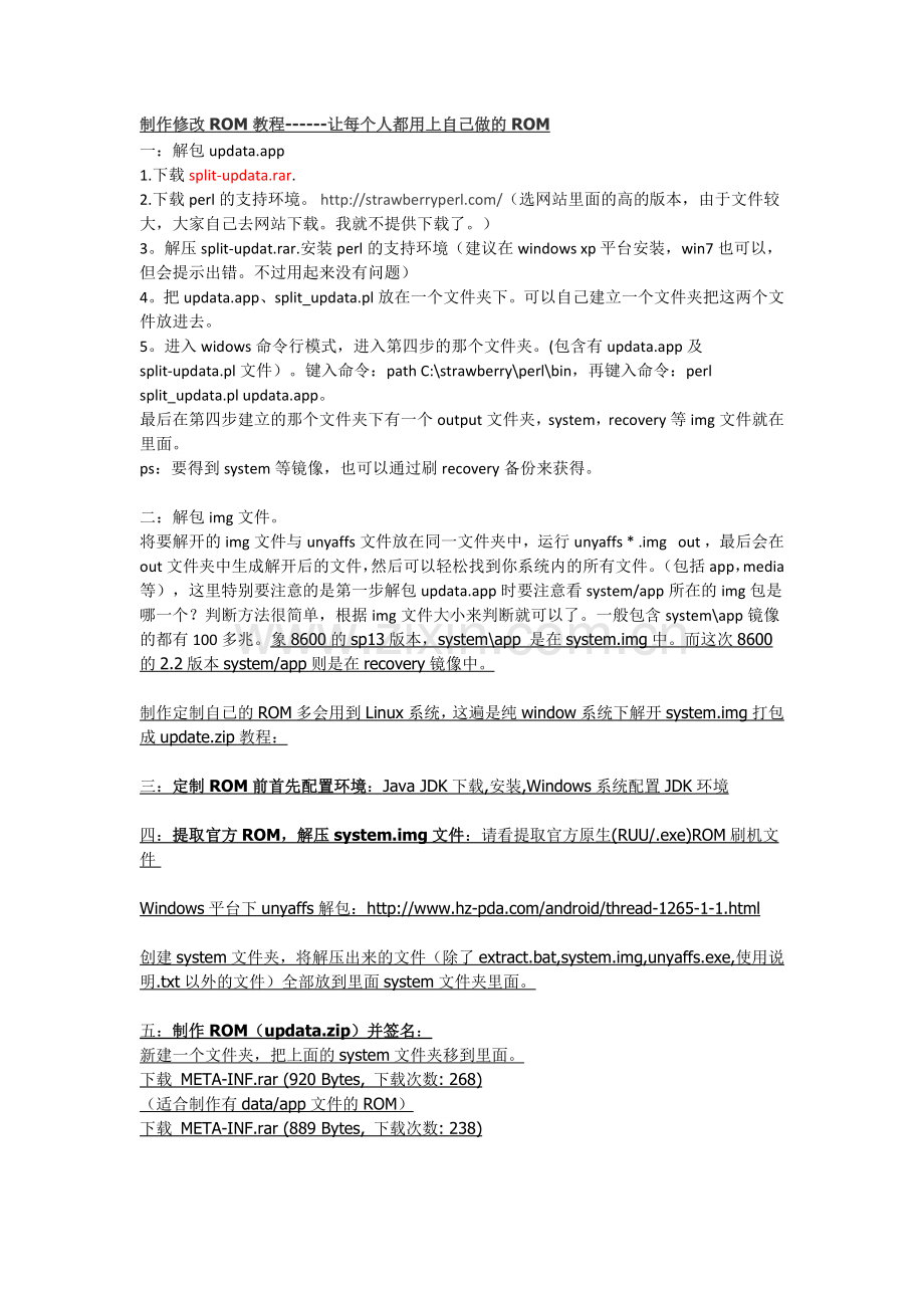 制作修改ROM教程------让每个人都用上自己做的ROM.doc_第1页