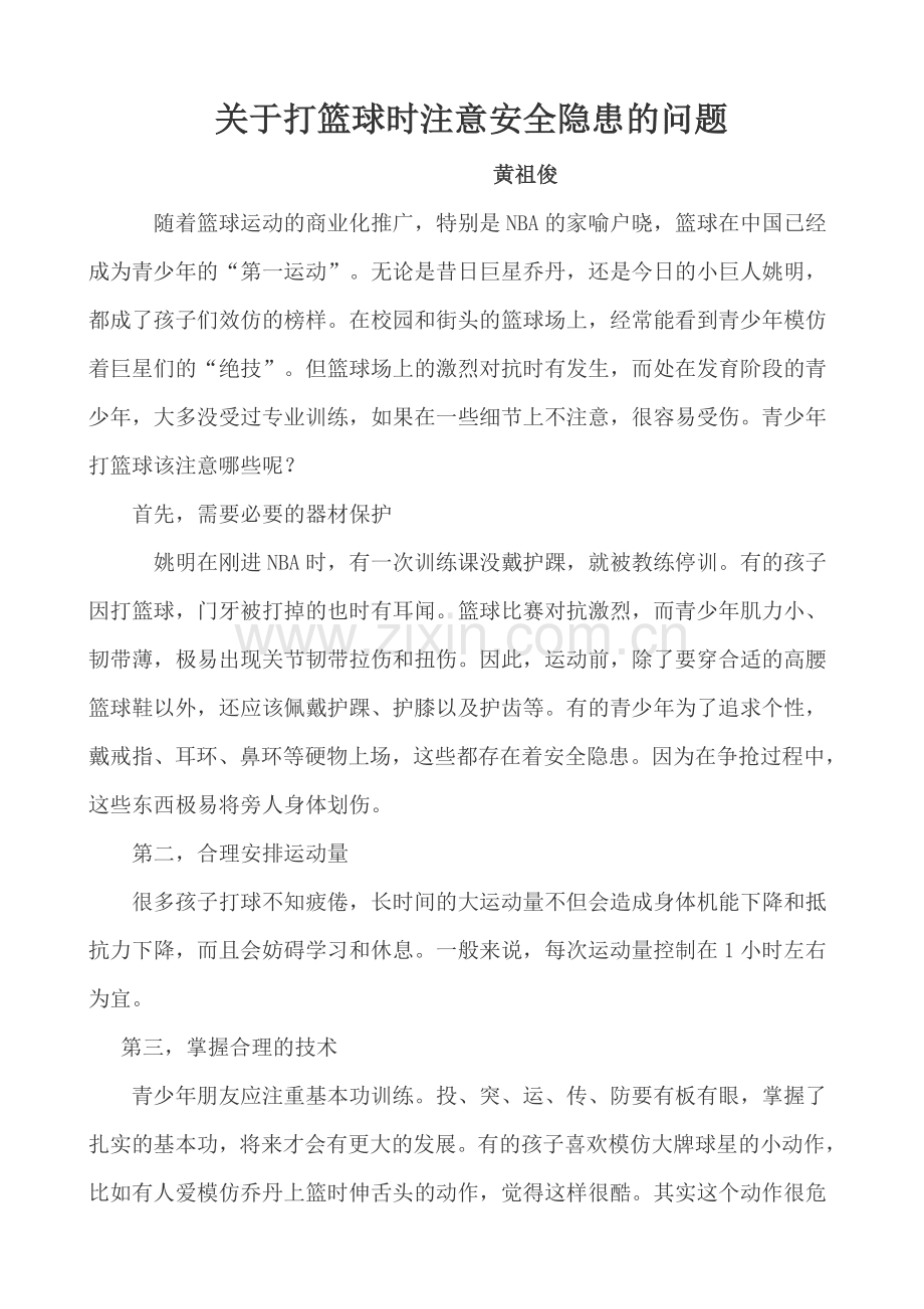 关于打篮球时注意安全隐患的问题-黄祖俊.doc_第1页