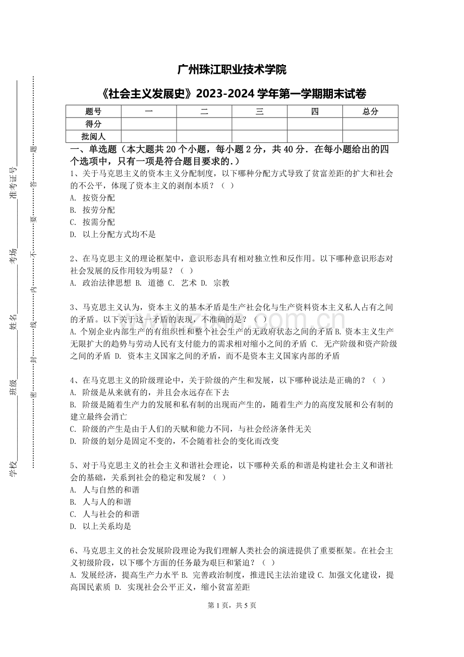 广州珠江职业技术学院《社会主义发展史》2023-2024学年第一学期期末试卷.doc_第1页