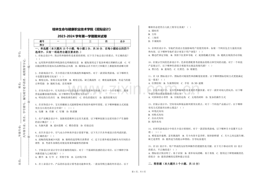 桂林生命与健康职业技术学院《招贴设计》2023-2024学年第一学期期末试卷.doc_第1页