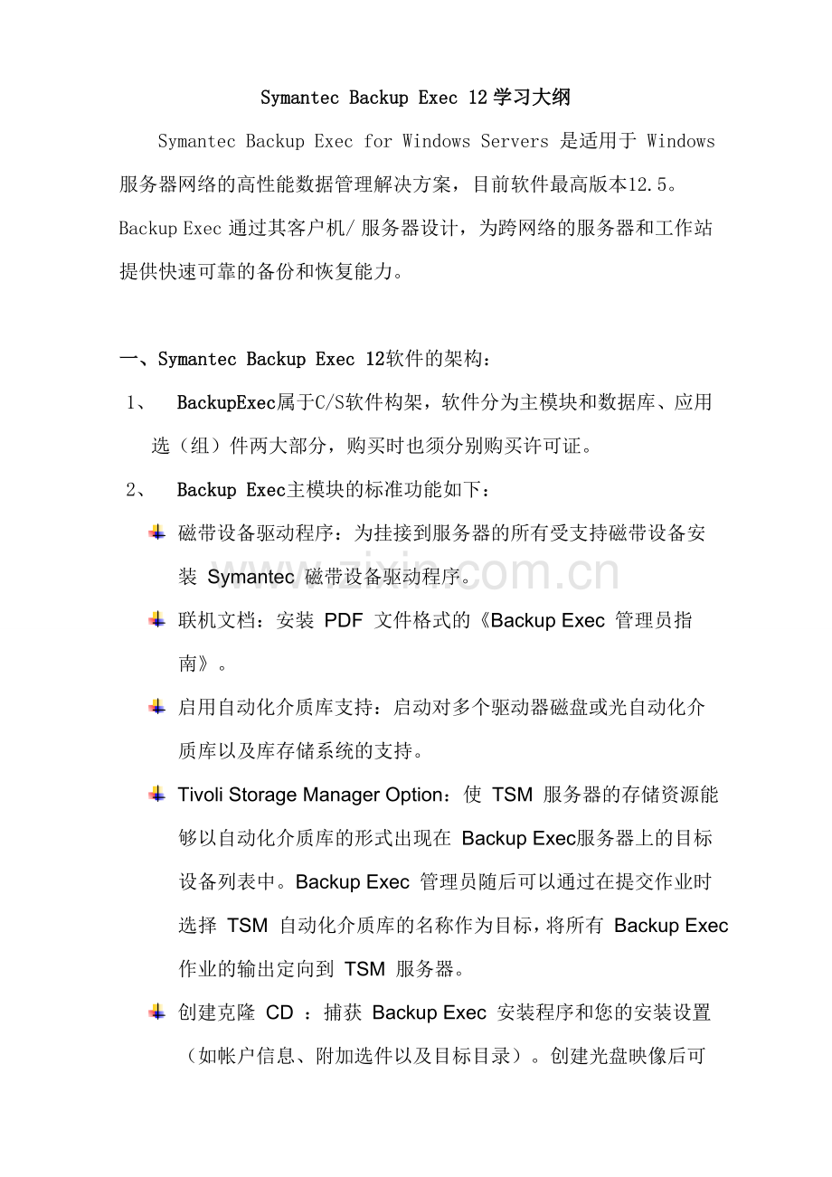 Symantec-Backup-Exec学习大纲.doc_第1页