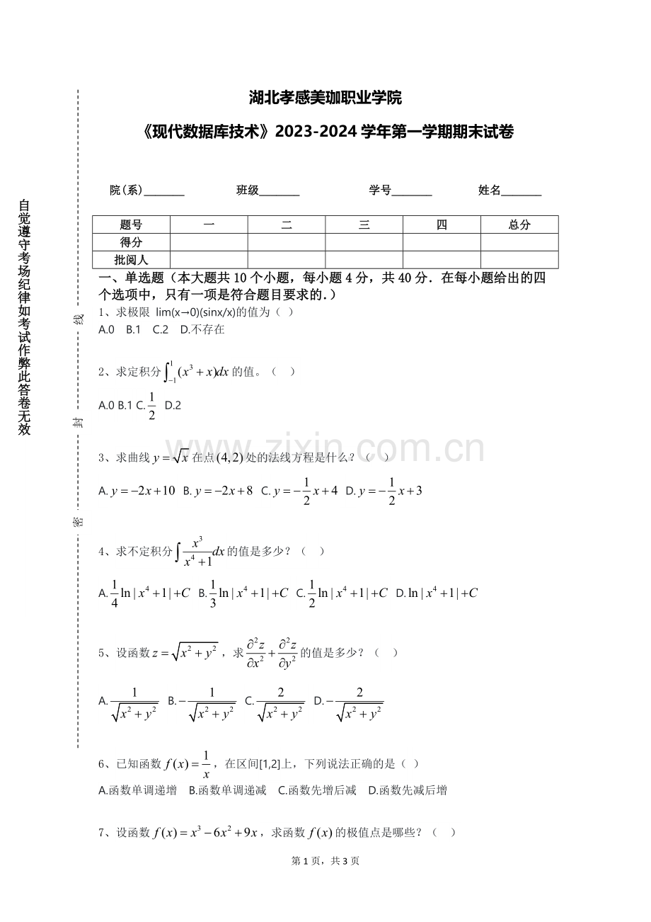 湖北孝感美珈职业学院《现代数据库技术》2023-2024学年第一学期期末试卷.doc_第1页
