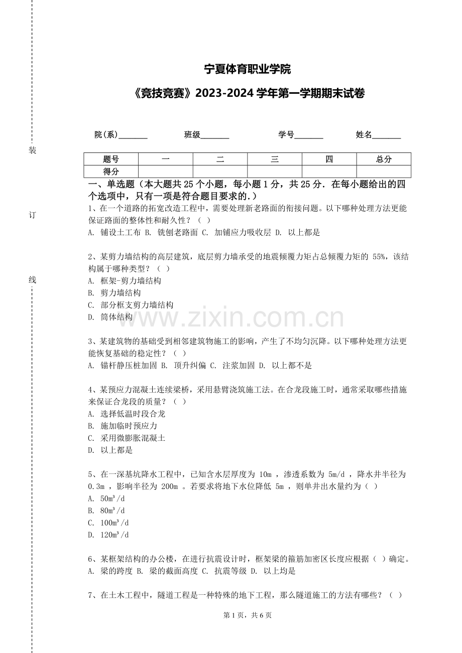 宁夏体育职业学院《竞技竞赛》2023-2024学年第一学期期末试卷.doc_第1页