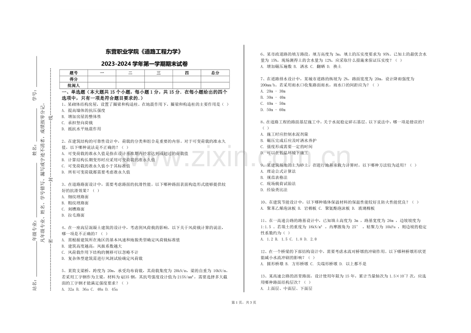 东营职业学院《道路工程力学》2023-2024学年第一学期期末试卷.doc_第1页