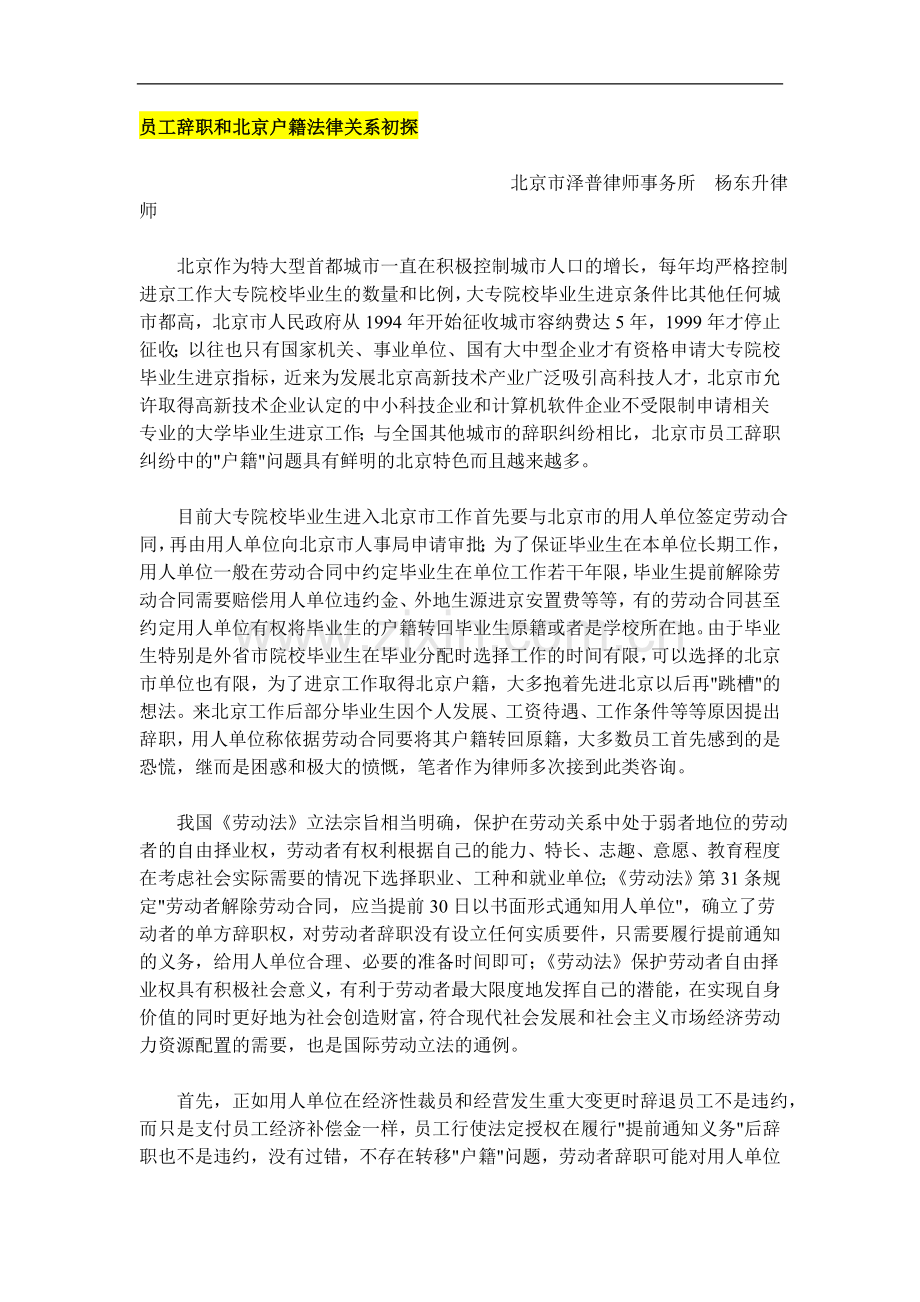 员工辞职和北京户籍法律关系初探.doc_第1页